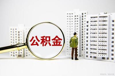 怎样用公积金买房