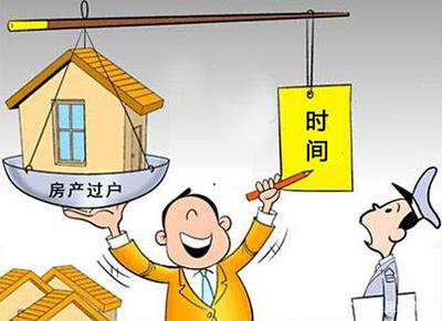 房产过户需要多久时间