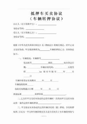 抵押车买卖协议