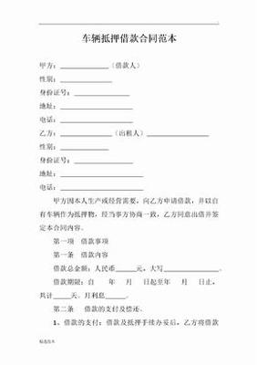 抵押车合同怎么写合法