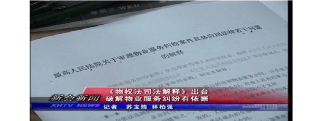 物业服务合同纠纷司法解释