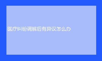 医疗责任事故处理条例