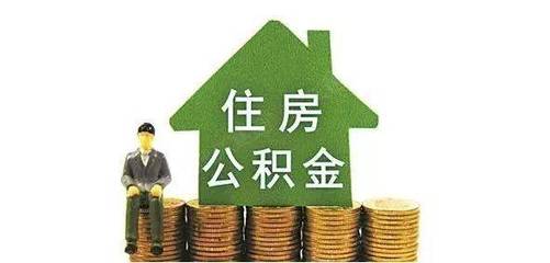 公积金多少钱可以贷款买房