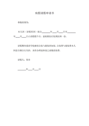 长期病假申请书