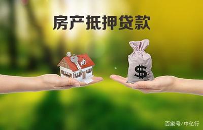 房产抵押消费贷