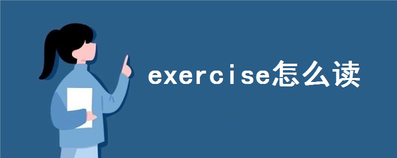 excierse怎么读