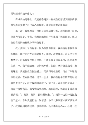 成长故事四年级300字作文怎么写