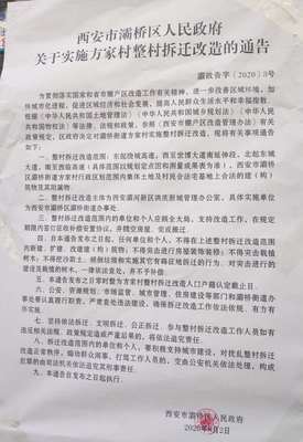 西安灞桥区拆迁