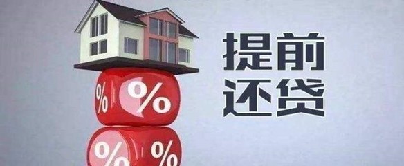贷款可以提前还