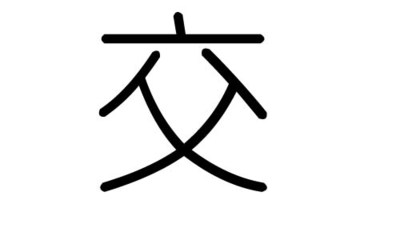 光的五行属什么