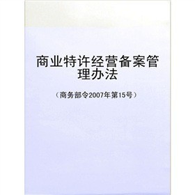 2016商务商会特许经营管理条例