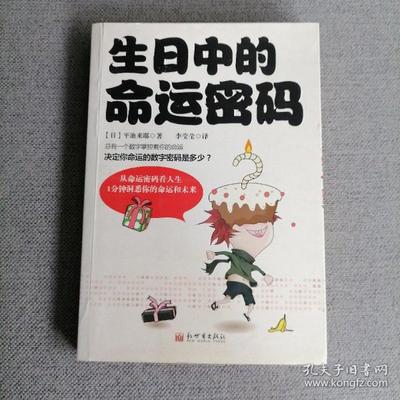 生日中的命运密码