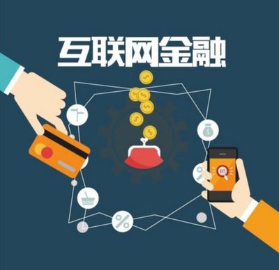 互联网加金融是什么