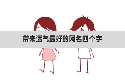 运气比较旺的网名四个字