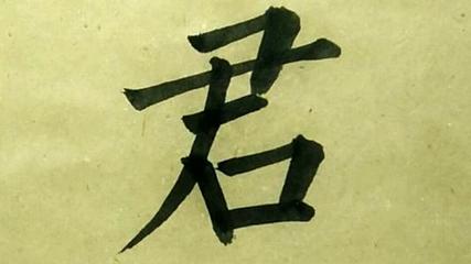 带君字的男孩名字大全