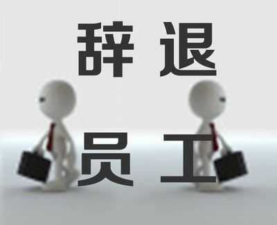 怎样辞退员工