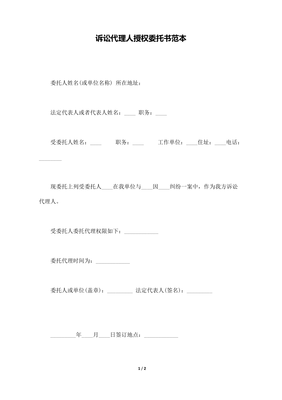委托诉讼代理人范本