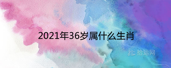 36岁属什么生肖