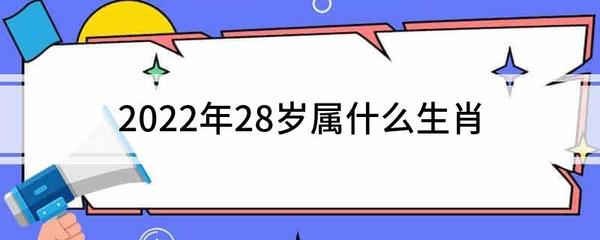 28岁是属什么生肖