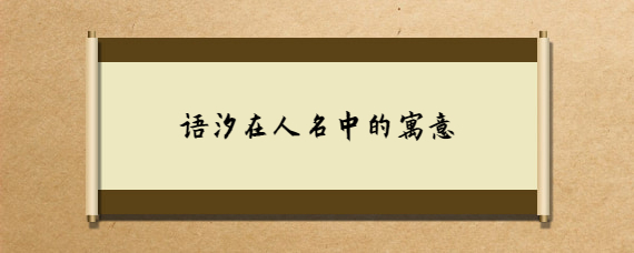 寓意好的名词
