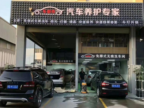 汽车装饰店