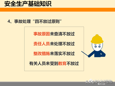 事故的四不放过原则