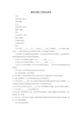 委托付款协议书范本