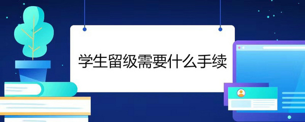 办留级需要什么手续