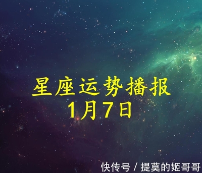 1月7日是什么星座