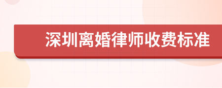深圳离婚律师怎么收费