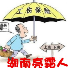 工伤保险和意外保险的区别