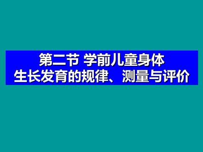 学前儿童生长发育的规律是什么