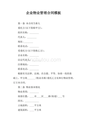 物业合同模板下载