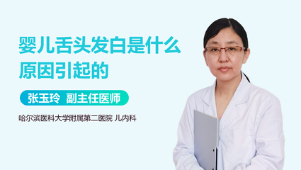 小孩舌头发白是怎么回事