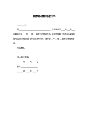 被迫解除劳动关系通知书