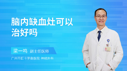 脑内小缺血灶怎么治疗