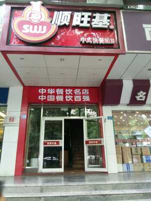 中式快餐店名