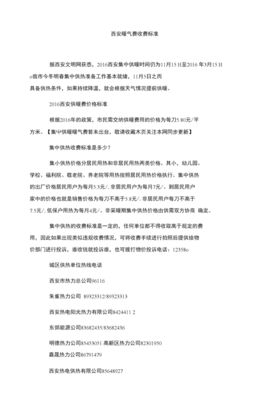 西安市暖气收费标准