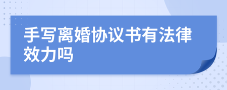 手写的协议书有法律效力吗