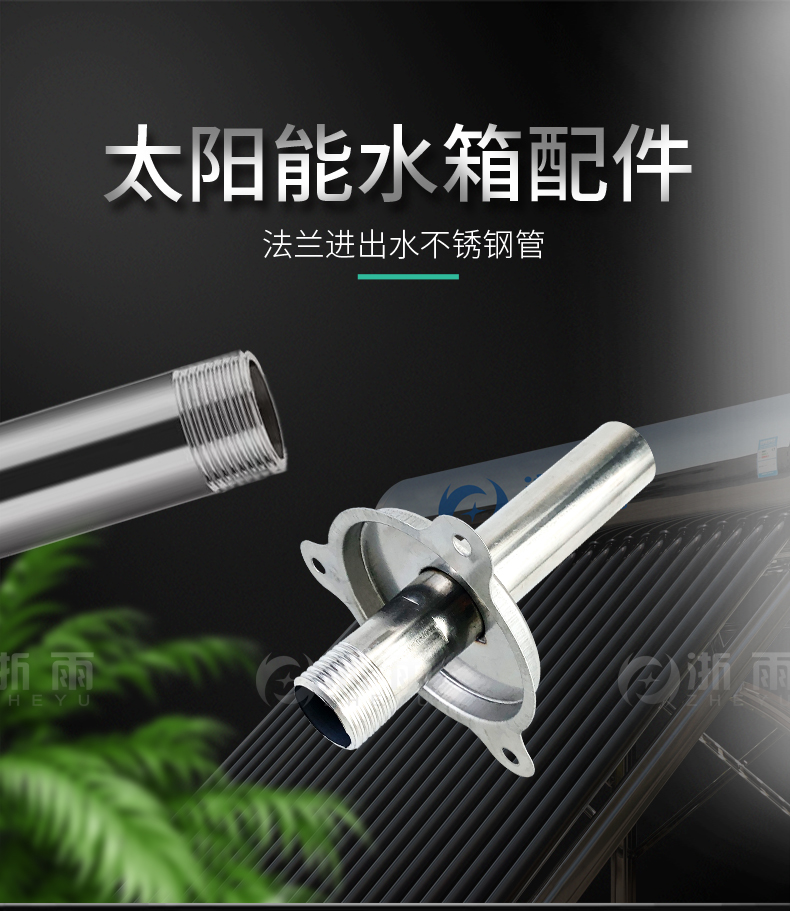 太阳能热水器进出水口