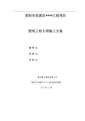 照明工程施工方案