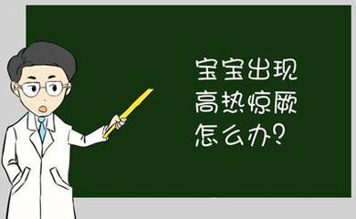2岁宝宝发烧抽搐怎么办