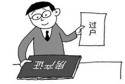 公证过户