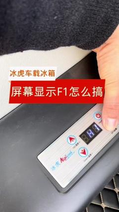 冰虎车载冰箱显示f1