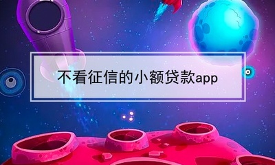 什么借款软件不看征信