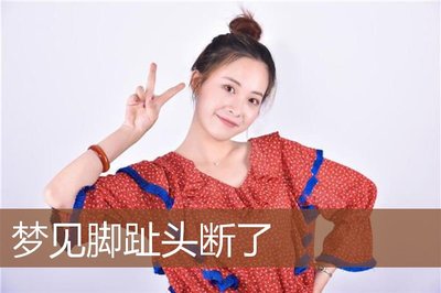 梦见别人脚趾头断了