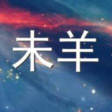 属羊的历史名人有哪些