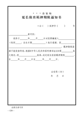 延长侦查羁押期限