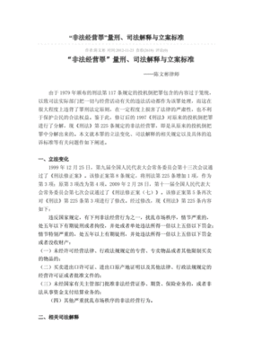 非法经营司法解释