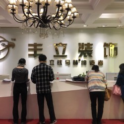 丰立装饰集团